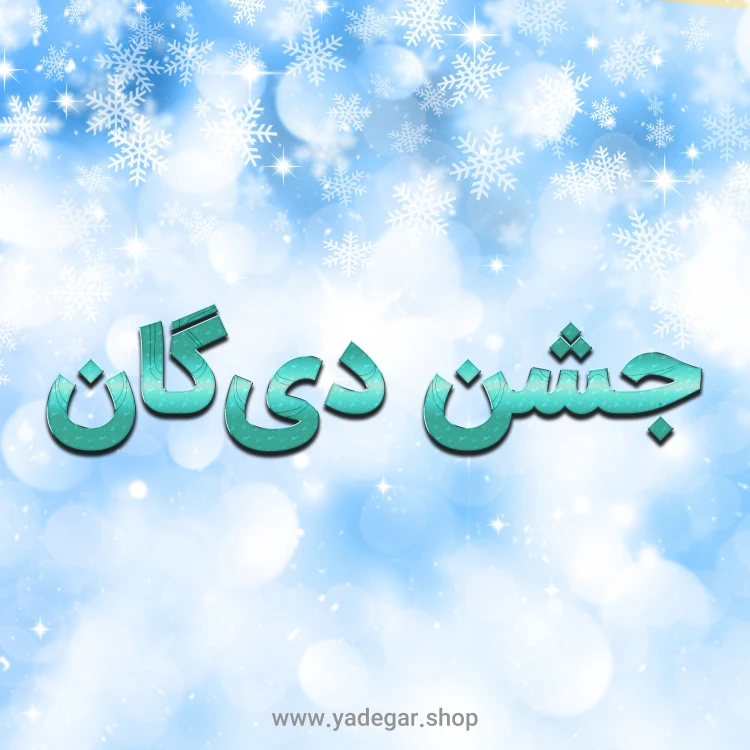 جشن دی‌گان