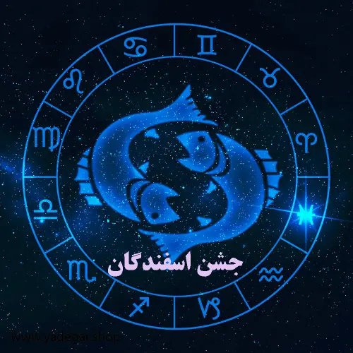 جشن اسفندگان، سنت ایرانیان / هدیه یادگار